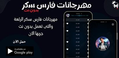 مهرجانات فارس سكر 2025 بدون نت Poster