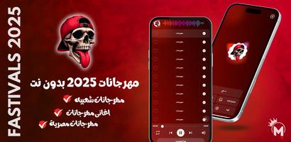 مهرجانات 2025 بدون نت Poster