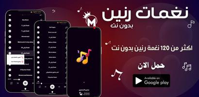 نغمات رنين 2025 بدون نت | رنات Poster
