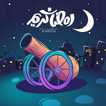 اغانى رمضان والعيد 2025بدون نت