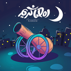 اغانى رمضان والعيد 2025بدون نت icono