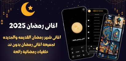 اغانى رمضان والعيد 2025بدون نت Poster