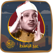 عبد الباسط بدون نت - قرآن كريم