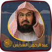 السديس بدون نت - القرآن الكريم