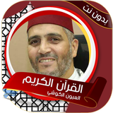 العيون الكوشي icône