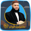 حاتم الواعر بدون نت قرآن كريم
