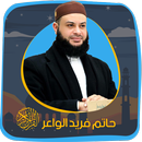 حاتم الواعر بدون نت قرآن كريم APK