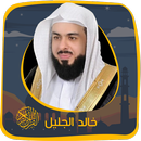 خالد الجليل بدون نت قرآن كريم APK