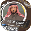 القحطاني بدون نت القرآن الكريم