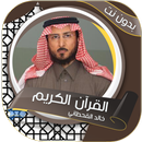 القحطاني بدون نت القرآن الكريم APK