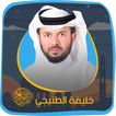 خليفة الطنيجي بدون انترنت -  القرآن الكريم