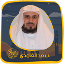 الغامدي بدون نت  القرآن الكريم APK