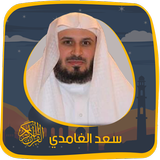 الغامدي بدون نت  القرآن الكريم أيقونة