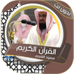 الشريم بدون نت - القرآن الكريم