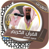 الشريم بدون نت - القرآن الكريم Zeichen