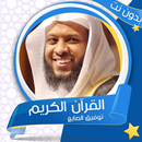 توفيق الصايغ بدون انترنت -  القرآن الكريم APK
