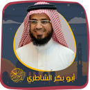 الشاطري بدون نت  القرآن الكريم APK