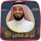 الشاطري بدون نت  القرآن الكريم icône