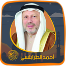 الطرابلسي بدون نت - قرآن كريم APK