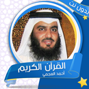 أحمد العجمي بدون انترنت -  القرآن الكريم APK