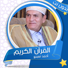 أحمد نعينع بدون انترنت -  القرآن الكريم Zeichen