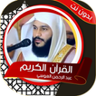 العوسي بدون نت - القرآن الكريم