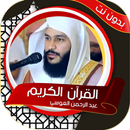 العوسي بدون نت - القرآن الكريم APK