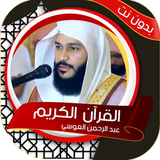 العوسي بدون نت - القرآن الكريم أيقونة
