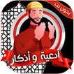 أدعية وأذكار المسلم بدون نت
