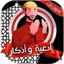أدعية وأذكار المسلم بدون نت APK
