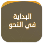 Al-Bidayah Fi An-Nahwi icon