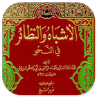 Asybah Wan Nadho'ir Fin Nahwi আইকন