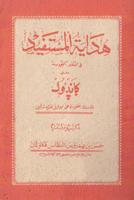Hidayatul Mustafid Makna Jawa الملصق