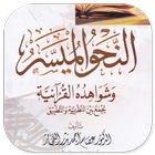 Kitab An-Nahwu Al-Muyassar icono