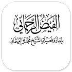 Kitab Al-Faidhu Ar-Rahmani আইকন