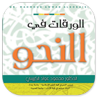 Kitab Al-Waraqat Fi An-Nahwi biểu tượng