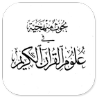Kitab Buhuts Manhajiyyah 아이콘