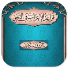 Qowaid Al-'Irab Fi An-Nahwi biểu tượng