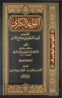 Qowa'idul Qubro Qowaidul Ahkam الملصق