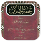 Tuhfatul Khillan Ahkamil Adzan আইকন