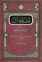 Tuhfatul Khillan Ahkamil Adzan পোস্টার