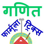 Maths Tricks and Formulas in Hindi