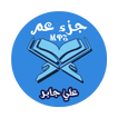 تلاوة جزء عم بصوت الشيخ علي جابر بدون انترنيت