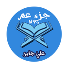 تلاوة جزء عم بصوت الشيخ علي جابر بدون انترنيت icono