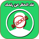 فك الحظر عن رقمك في الواتس APK