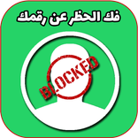 فك الحظر عن رقمك في الواتس