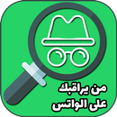 معرفة من يراقبك على الواتس APK