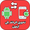 تحويل الهاتف إلى أيفون بالكامل-icoon