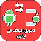 تحويل الهاتف-icoon