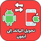 تحويل الهاتف إلى أيفون icon